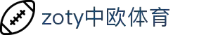 zoty中欧·(中国有限公司)官方网站
